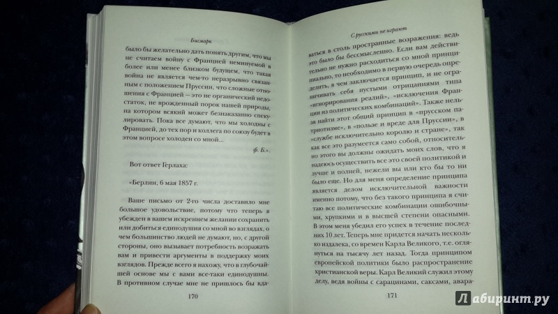 С русскими не играют отто фон бисмарк книга