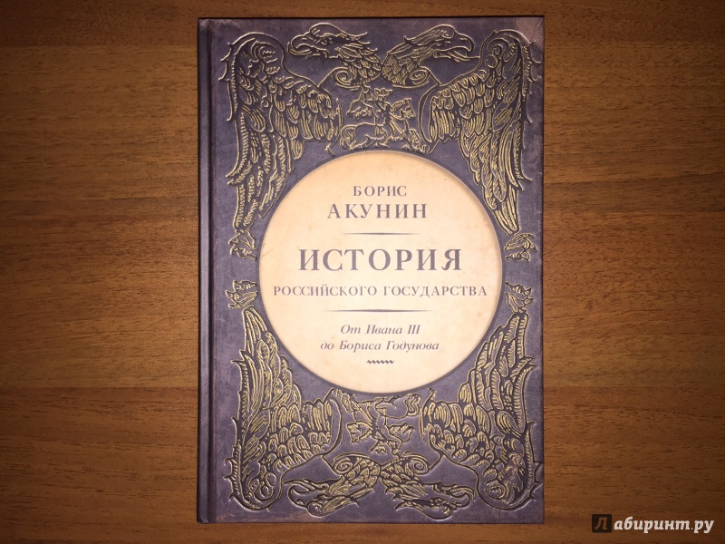 акунин истории российского государства том 3 от ивана iii до бориса годунова
