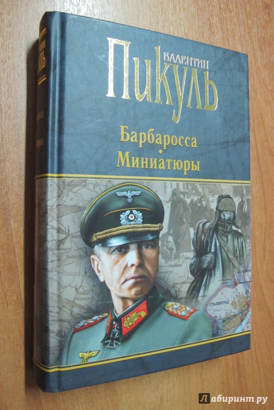 Книга план барбаросса