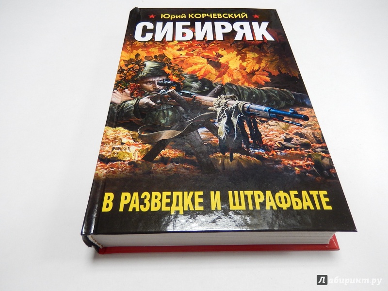 Военспец корчевского читать. Корчевский Сибиряк_в разведке и штрафбате. Юрий Корчевский - Сибиряк. В разведке и штрафбате. Корчевский Центурион. Корчевский книги.