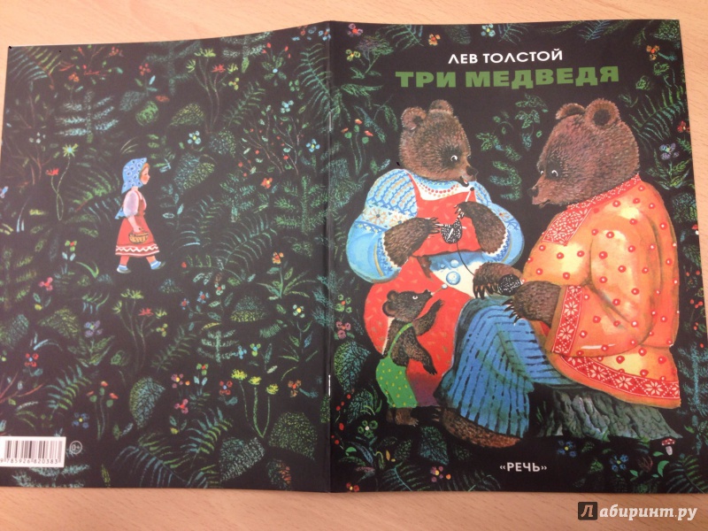 Сказка три медведя толстой. Толстой л. "три медведя". Три медведя Лев толстой книга книги Льва Толстого. Три медведя книжка толстой. Три медведя книжка СССР.