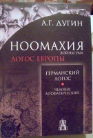 Обложка книги Ноомахия. Войны ума. Германский Логос. Человек апофатический, Дугин Александр Гельевич