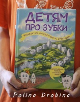Книга: "Детям про зубки. Невероятное путешествие по Зубландии". Купить ...