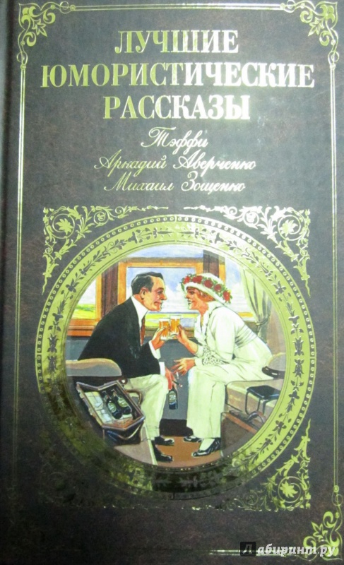 Аверченко рассказы. Аверченко юмористические рассказы. Интересный юмористический рассказ. Зощенко юмористические рассказы.