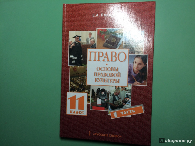 Гдз по праву 11 класс певцова онлайн Гдз по праву 11 класс певцова онлайн