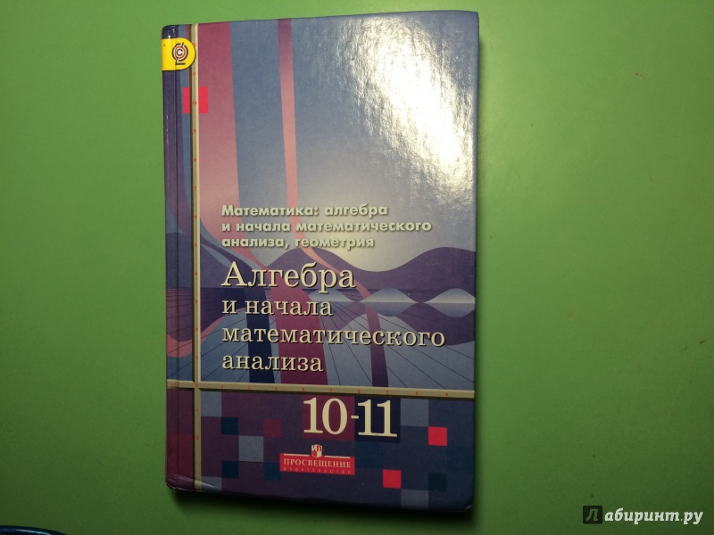 Математика и начала математического анализа 10-11 алимов гдз Гдз математического анализа 10-11 и алимов математика начала