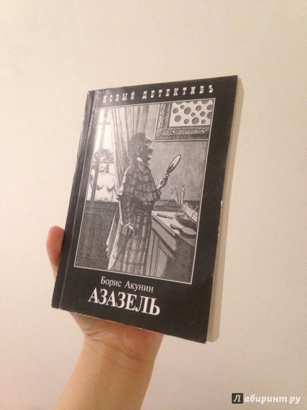 Б.АКУНИН АЗАЗЕЛЬ СКАЧАТЬ БЕСПЛАТНО Б.АКУНИН АЗАЗЕЛЬ СКАЧАТЬ БЕСПЛАТНО