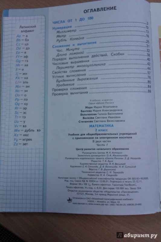 Иллюстрация 3 из 32 для Математика. 2 класс. Учебник. В 2-х частях. ФГОС — Моро, Волкова, Бантова, Бельтюкова, Степанова | Лабиринт — книги. Источник: Никонов Даниил