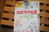 Мечтай и рисуй