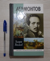 Обложка книги Лермонтов. Один меж небом и землёй, Михайлов Валерий Федорович