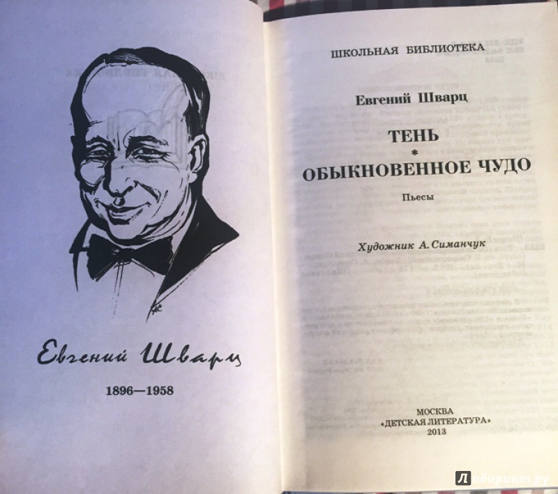 Обыкновенное чудо читать. Евгений Шварц Обыкновенное чудо. Под липами Берлина Шварц. Обыкновенное чудо Евгений Шварц книга. Пьесы Шварца.