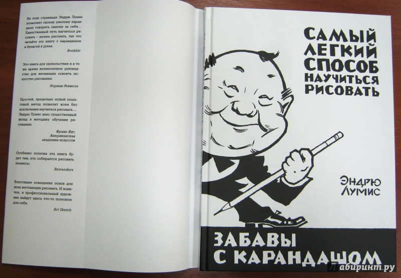 Забавы карандашом эндрю. Книга Эндрю Лумис забавы с карандашом. Книга забавы с карандашом. Книга самый лёгкий способ научиться рисовать забавы с карандашом. Самый легкий способ научиться рисовать Эндрю Лумис.