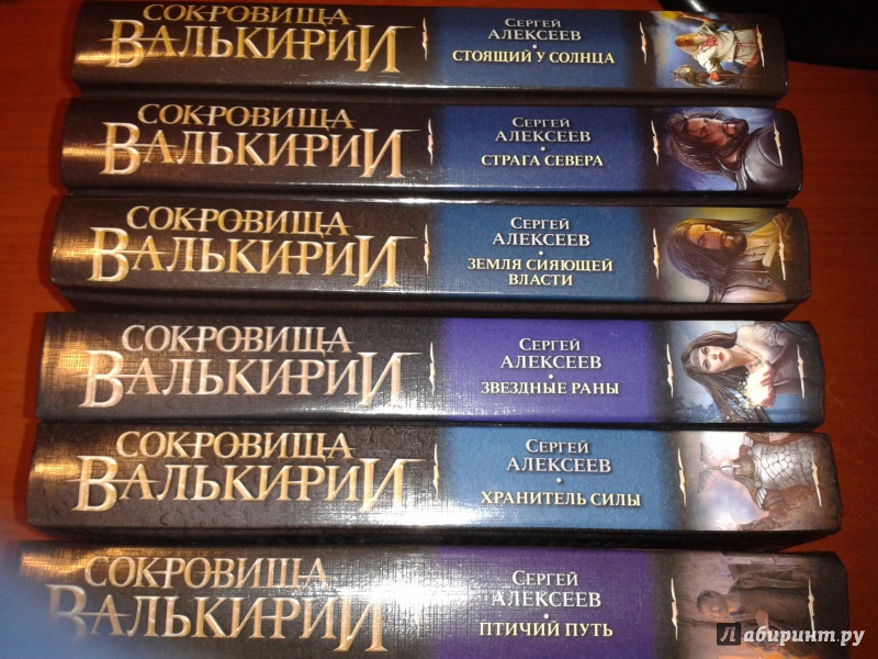 Все книги по порядку. Сергей Алексеев Валькирия. Книга сокровища Валькирии. Сергей Алексеев сокровища Валькирии. Серия книг Сергея Алексеева сокровища Валькирии.