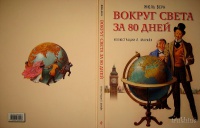 О чем книга вокруг света за 80 дней