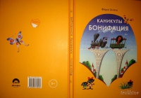 Каникулы бонифация фото