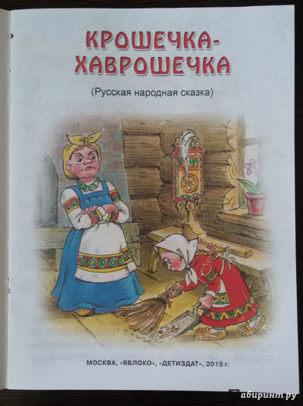 Крошечка хаврошечка сказка читать текст полностью бесплатно с картинками