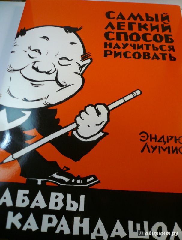 Эндрю лумис забавы с карандашом самый легкий способ научиться рисовать