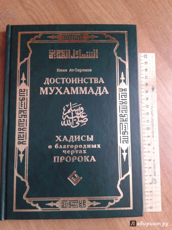 Скачать книгу достоинства мухаммада хадисы о пророке