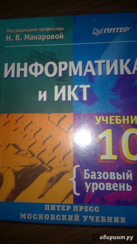 Информатика 10 Класс Макарова Гдз I Информатика 10 Класс Макарова Гдз I