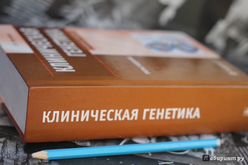 Книга: "Клиническая генетика. Геномика и протеомика наследственной ...