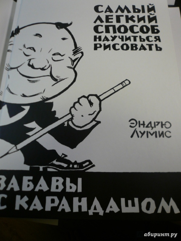 Эндрю лумис забавы с карандашом самый легкий способ научиться рисовать