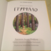 Книга груффало читать с картинками