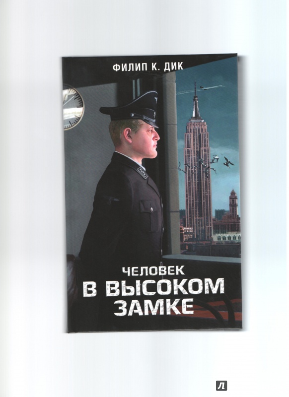 Филипу дику. Человек из высокого замка книга.