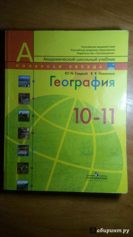 "География 10 класс Учебник Базовый уровень ФГОС" Гладкий, Николина ...