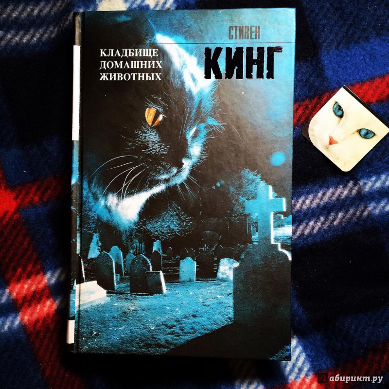 Кладбище Домашних Животных Стивен Кинг Книга Купить