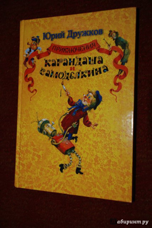 Книге приключения карандаша. Дружков ю. "приключения карандаша и Самоделкина". Приключения карандаша и Самоделкина книга. Приключения карандаша и Самоделкина Челак. Приключения карандаша и Самоделкина иллюстрации Семенова.