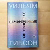 Уильям форд гибсон книги