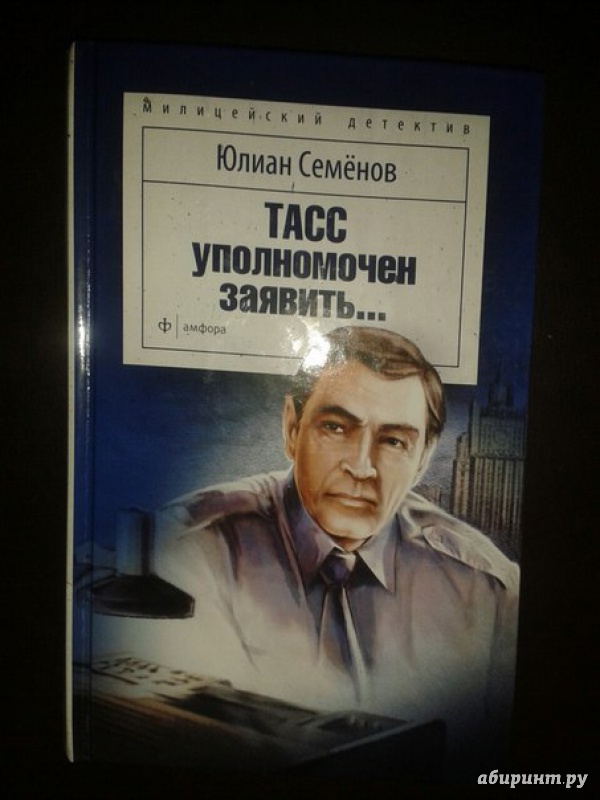 Уполномочен заявить. ТАСС уполномочен заявить Юлиан Семёнов книга. Юлиан Семёнов ТАСС уполномочен заявить. ТАСС уполномочен заявить Роман Юлиана семёнова. 