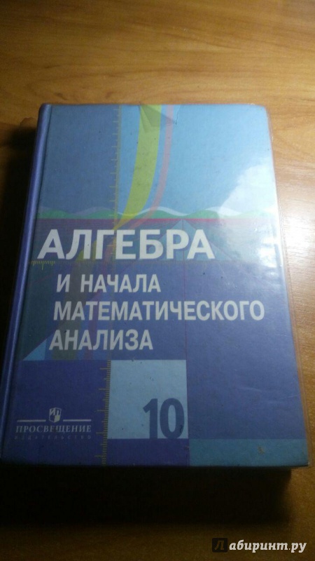 Алгебра И Начала Математического Анализа 10 Класс Гдз Шабунин Алгебра и начала математического анализа 10 класс гдз шабунин