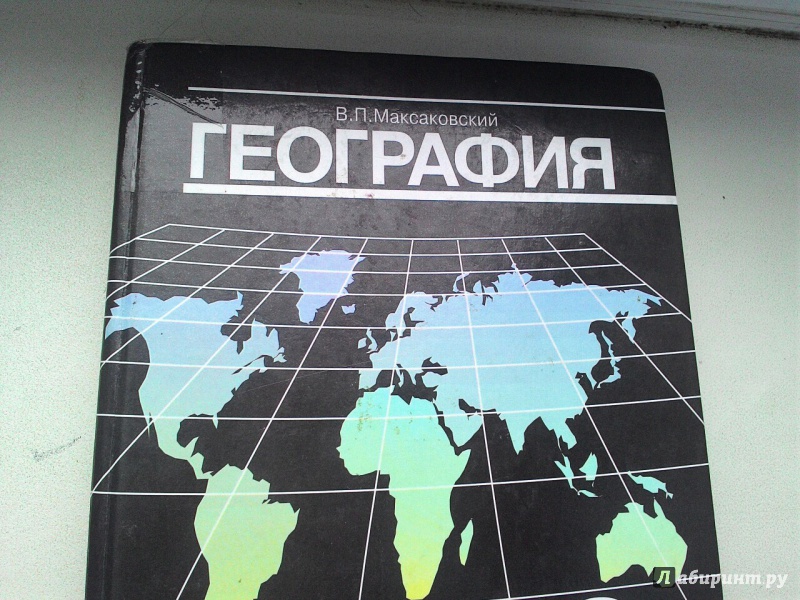 Учебник по географии 10-11 класс максаковский