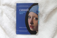 Книга: "Синий. История цвета" - Мишель Пастуро. Купить книгу, читать ...
