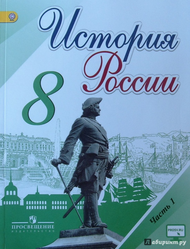 Учебник по истории россии 8 кл