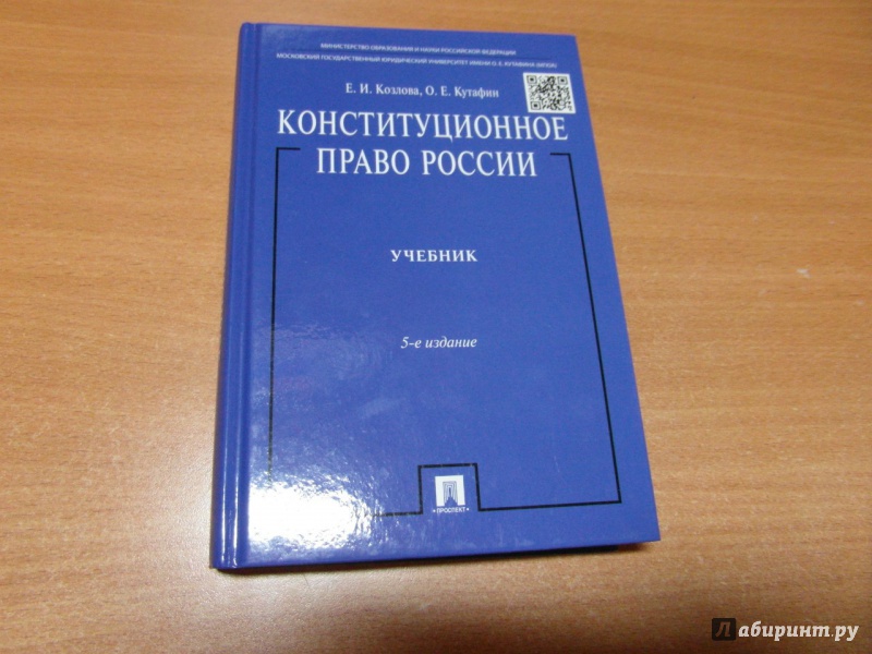 Адвокат по конституционному праву. Конституционное право Козлова Кутафин. Конституционное право учебник. Конституционное право учебник Кутафин. Конституционное право РФ книга.