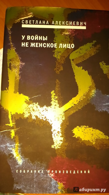 алексиевич светлана у войны не женское лицо fb2