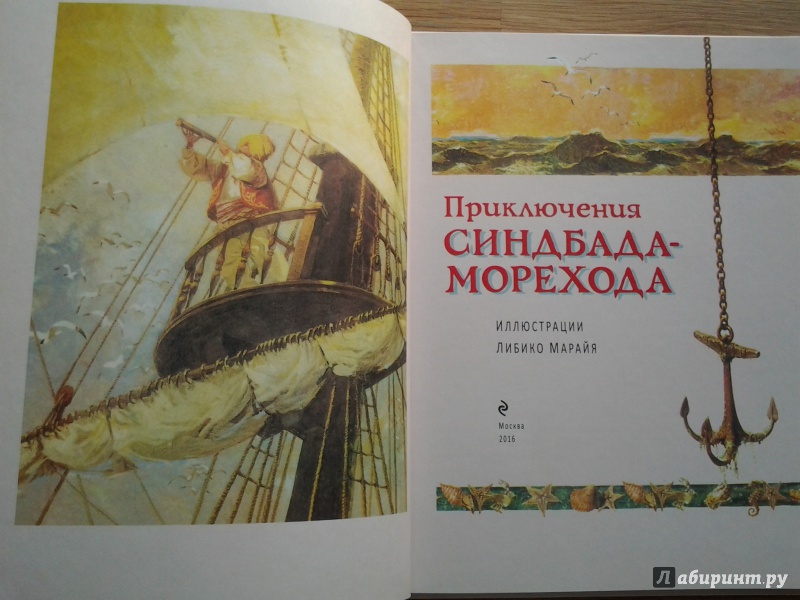 Синдбад книга. Приключения Синдбада-морехода. Синдбад мореход книга. Приключения Синдбада морехода книжка. Приключения Синдбада книга.