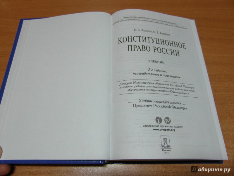 Учебник по конституционному праву козлова кутафин