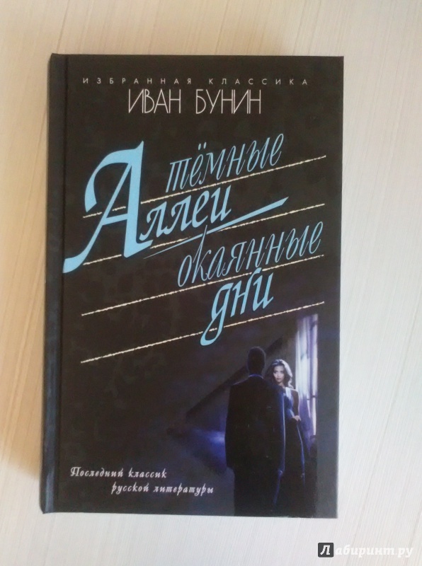 Фото книги темные аллеи бунин