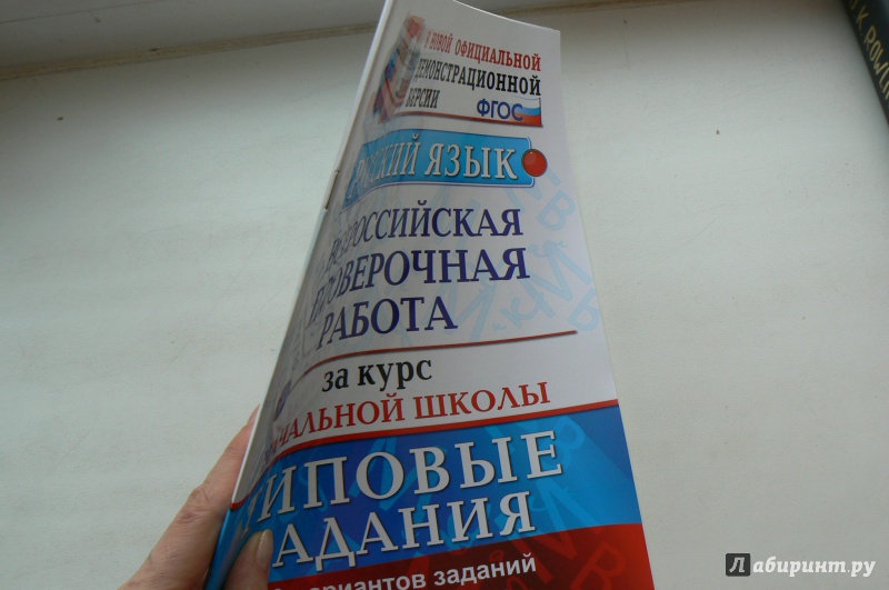 Всероссийская проверочная работа за курс начальной