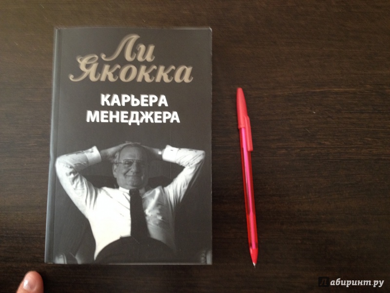 КАРЬЕРА МЕНЕДЖЕРА ЛИ ЯКОККА АУДИОКНИГА СКАЧАТЬ БЕСПЛАТНО КАРЬЕРА МЕНЕДЖЕРА ЛИ ЯКОККА АУДИОКНИГА СКАЧАТЬ БЕСПЛАТНО