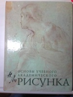 Николай ли основы академического рисунка читать онлайн