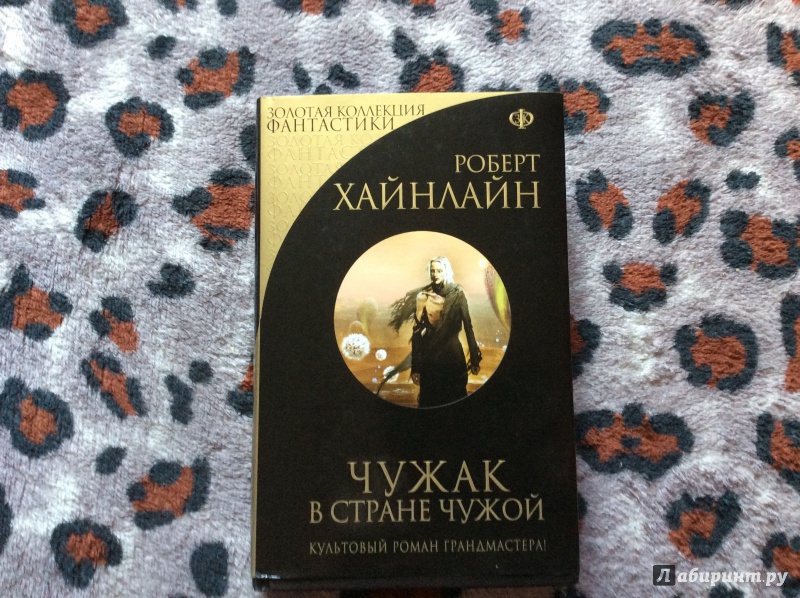 Хайнлайн чужак. Чужой в стране чужих Хайнлайн. Чужак в чужой стране иллюстрации.