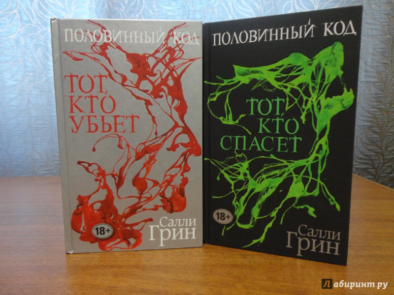 половинный код тот кто спасет салли грин fb2