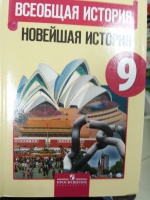 Книга: "Всеобщая история. Новейшая история. 9 класс. Учебник. ФГОС ...