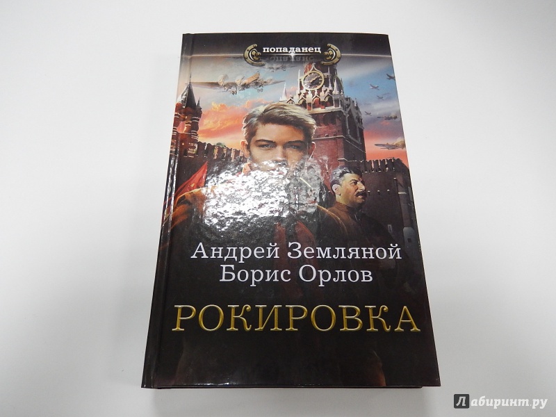 Аудиокнига рокировка. Земляной Андрей 