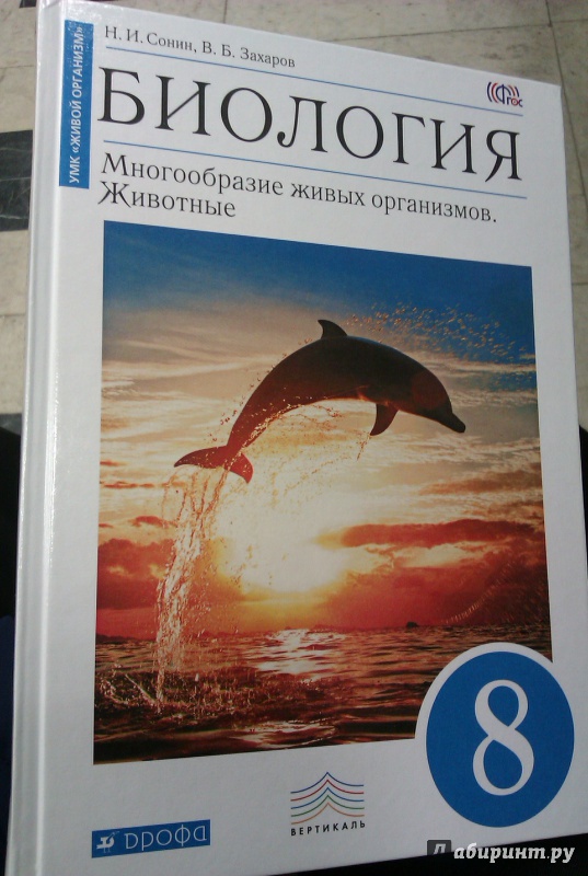 Биология 8 класс сонин читать. Биология. 8 Класс. Учебник. Биология Сонин книги. Биология Захаров Сонин. Сон биология 8 класс.