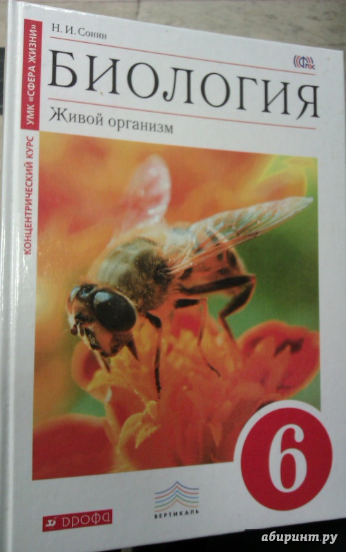 Учебник по биологии класс читать. Биология живой организм 6 класс Сонин н.и. Биология 6 класс Сонин живой организм. Биология. Живой организм. 6 Класс Сонин Николай Иванович. Сонин н.и. биология 6 класс Дрофа.